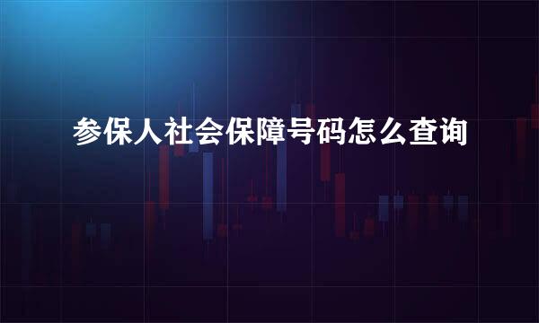 参保人社会保障号码怎么查询