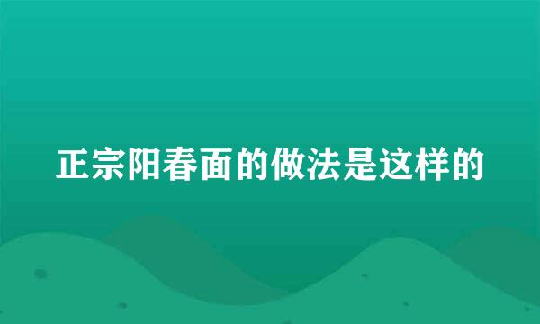 正宗阳春面的做法是这样的