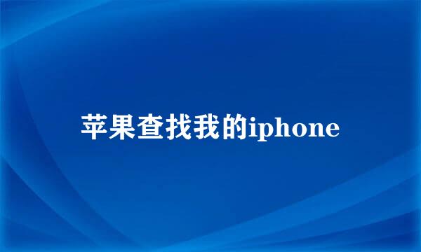 苹果查找我的iphone