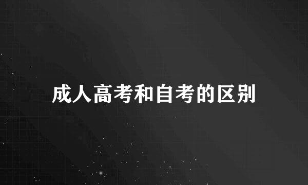 成人高考和自考的区别