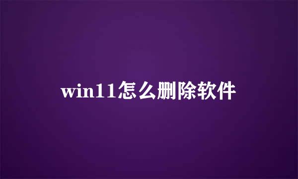win11怎么删除软件