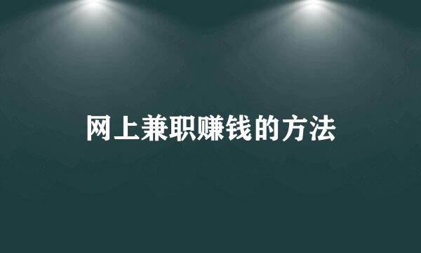 网上兼职赚钱的方法