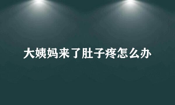大姨妈来了肚子疼怎么办