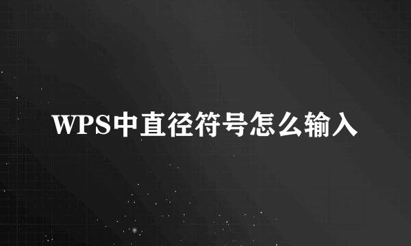 WPS中直径符号怎么输入