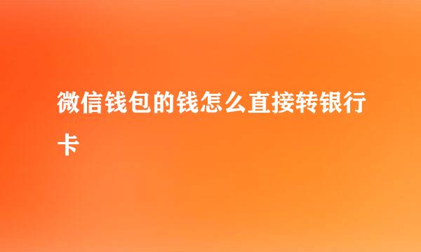 微信钱包的钱怎么直接转银行卡