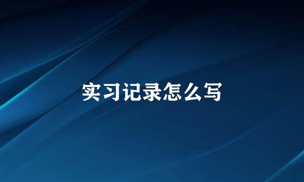 实习记录怎么写