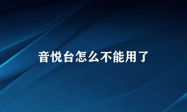 音悦台怎么不能用了