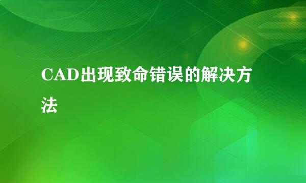 CAD出现致命错误的解决方法