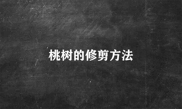 桃树的修剪方法