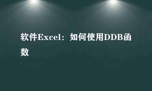 软件Excel：如何使用DDB函数