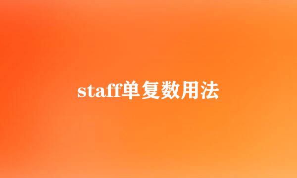 staff单复数用法