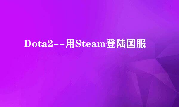 Dota2--用Steam登陆国服