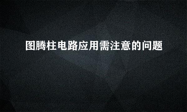 图腾柱电路应用需注意的问题