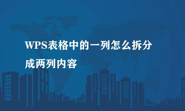 WPS表格中的一列怎么拆分成两列内容