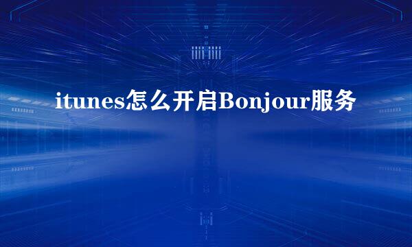 itunes怎么开启Bonjour服务