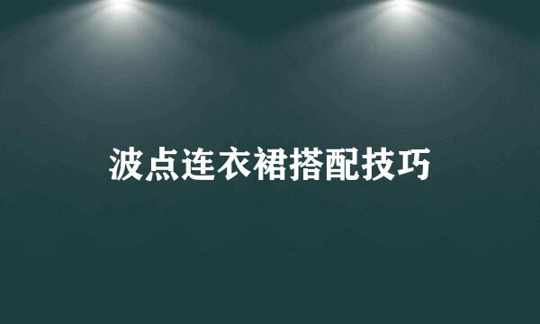 波点连衣裙搭配技巧