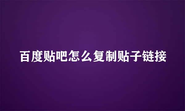 百度贴吧怎么复制贴子链接