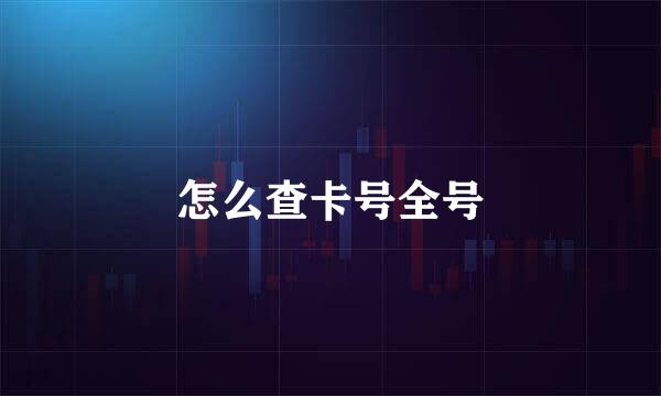 怎么查卡号全号
