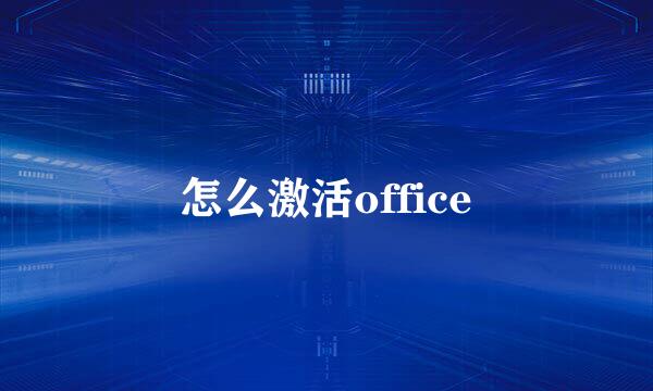 怎么激活office