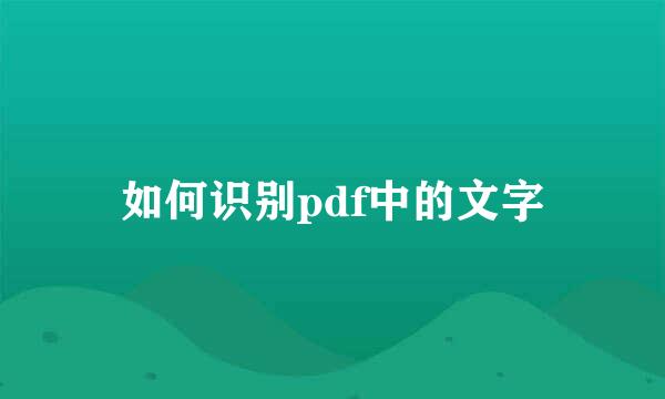 如何识别pdf中的文字