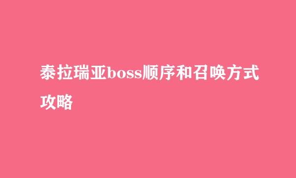 泰拉瑞亚boss顺序和召唤方式攻略