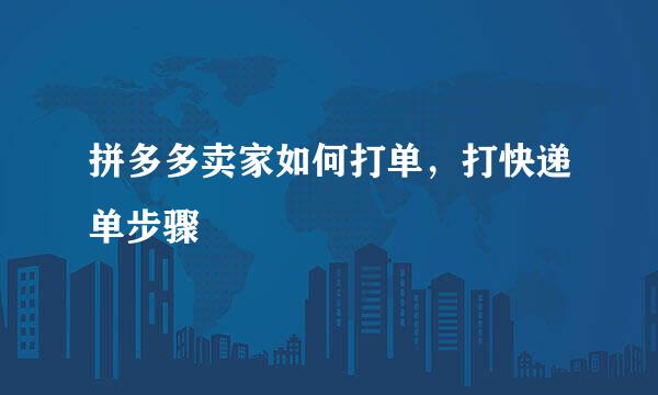 拼多多卖家如何打单，打快递单步骤