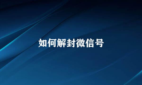 如何解封微信号
