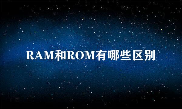 RAM和ROM有哪些区别