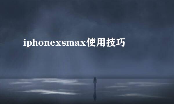 iphonexsmax使用技巧