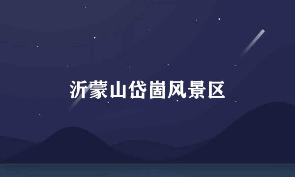 沂蒙山岱崮风景区