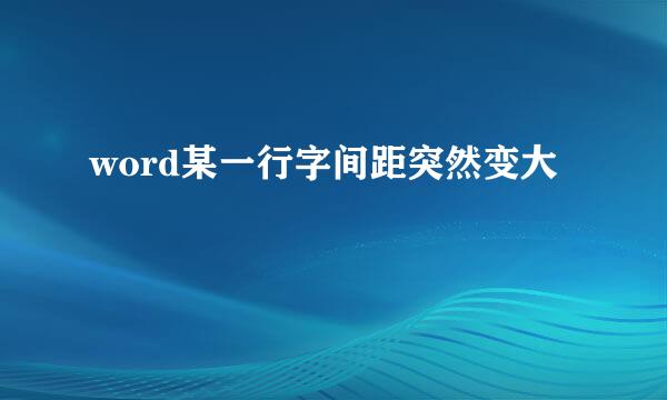 word某一行字间距突然变大