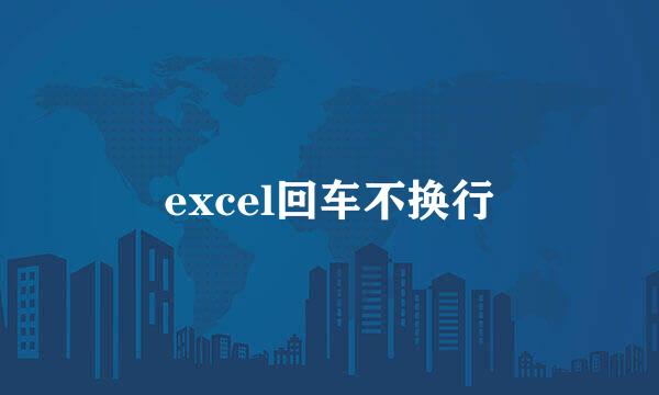 excel回车不换行
