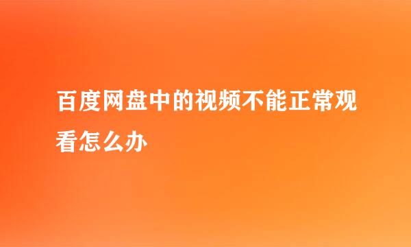 百度网盘中的视频不能正常观看怎么办
