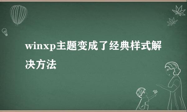 winxp主题变成了经典样式解决方法