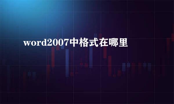 word2007中格式在哪里