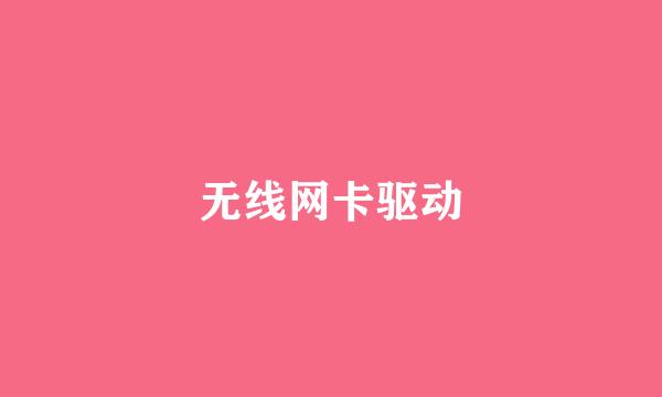 无线网卡驱动