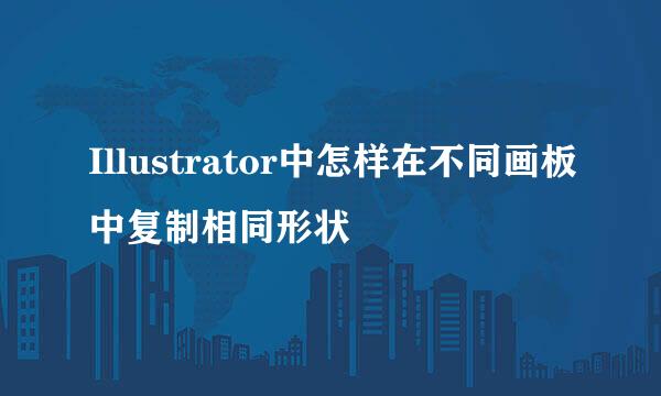 Illustrator中怎样在不同画板中复制相同形状