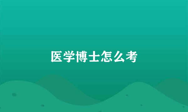 医学博士怎么考