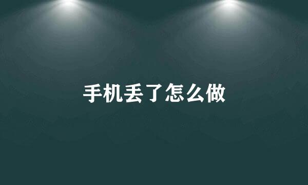 手机丢了怎么做