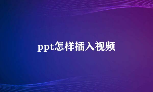 ppt怎样插入视频