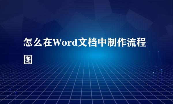 怎么在Word文档中制作流程图