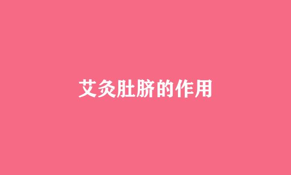 艾灸肚脐的作用
