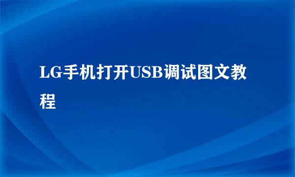 LG手机打开USB调试图文教程