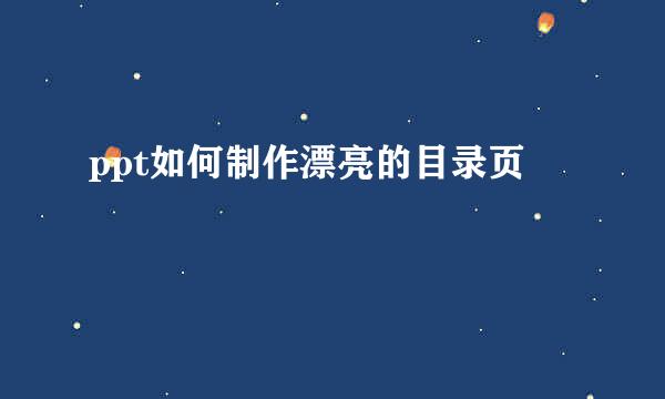 ppt如何制作漂亮的目录页