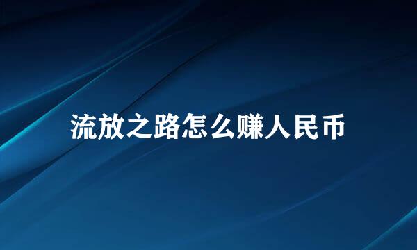 流放之路怎么赚人民币