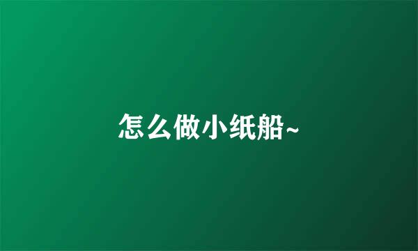 怎么做小纸船~