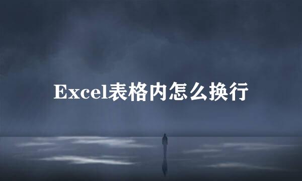 Excel表格内怎么换行