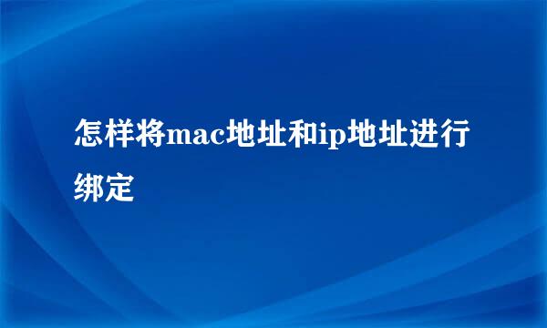 怎样将mac地址和ip地址进行绑定