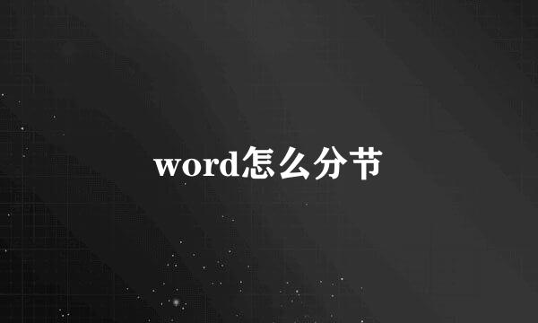 word怎么分节
