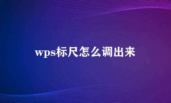 wps标尺怎么调出来